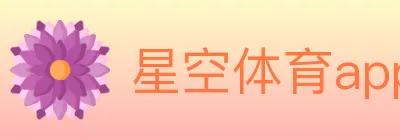 星空体育app Logo